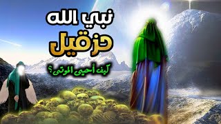 قصص  قصة  نبي الله حزقيل عليه السلام  من أغرب قصص الأنبياء  ما معجزته و أين جاء ذكره في القران