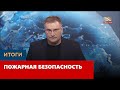 Пожарная безопасность. «Итоги»