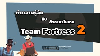 (คลิปสอนเล่นเบื้องต้น) ทำความรู้จักกับตัวละครในเกม Team Fortress 2!!?