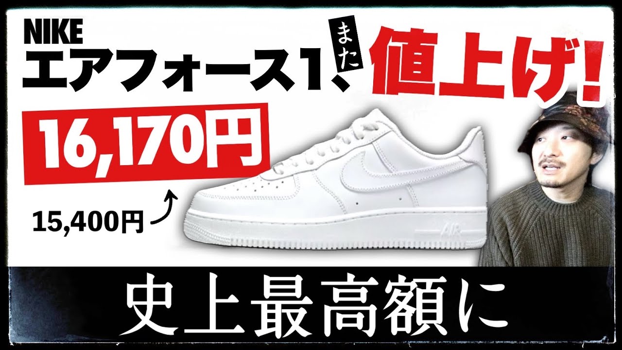もう限界]ナイキ エアフォース1が値上げで史上最高額を更新！その奇妙
