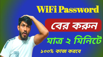 কিভাবে ওয়াইফাই পাসওয়ার্ড বের করবেন|How To Find Out WiFi Password