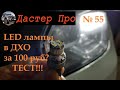 Ставим LED лампы в ДХО на Дастер с Алиэкспресс. #авто #ДастерПро #тюнинг #дастер #доработки