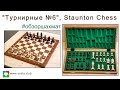 ОБЗОР польских ШАХМАТ - "Турнирные №6", Staunton Chess