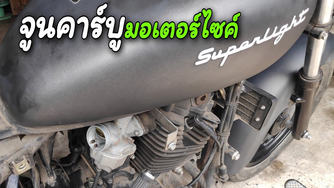จูนคาร์บูมอเตอร์ไซค์ | keeway superlight 200