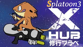 【#スプラトゥーン３】大会にむけてステージ練習【XHub】