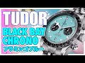 【チューダー ブラックベイクロノ フラミングブルー】ターコイズカラーが目を惹く新たな一本