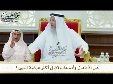 314 - هل الأطفال وأصحاب الإبل أكثر عرضة للعين؟ - عثمان الخميس