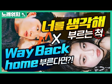 [<strong>노래워치</strong>]&amp;#39;주시크 - 너를 생각해 &amp;#39; 부르는 척 &amp;#39;Way Back home&amp;#39; 불렀더니 반응ㅋㅋ | 초깨비