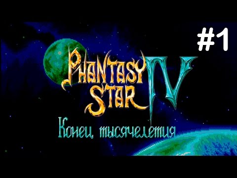 Прохождение Phantasy Star IV #1: Непристойность в подвале