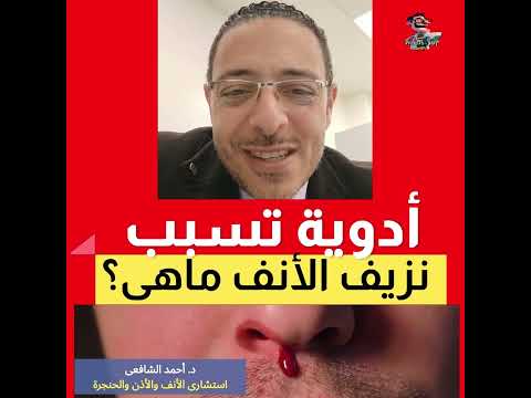 ما هي الأدوية التي تسبب نزيف الانف اهلا يا دكتورتخصص امراض الأنف والأذن والحنجرة