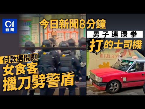 今日新聞｜女顧客手機付款不成 持菜刀砍警盾牌被捕｜金毛男連環拳毆的士司機｜01新聞｜菜刀｜手機付款｜擊警｜的士｜毆打｜特朗普｜委內瑞拉｜特朗普｜空襲｜2026年1月3日 #hongkongnews