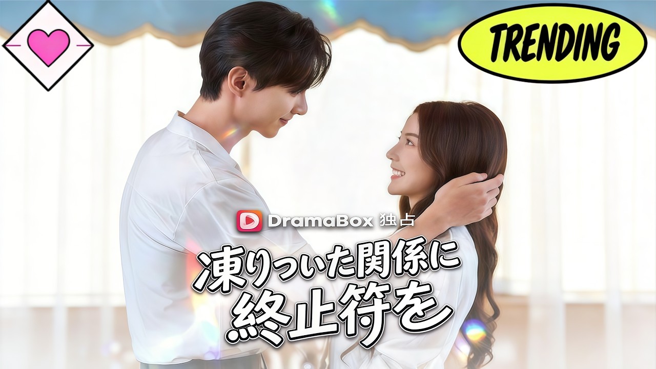 💕【新作ドラマ】凍りついた関係に終止符を#日本語 #ドラマ #短編ドラマ #dramabox