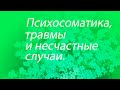 Психосоматика- травмы и несчастные случаи.