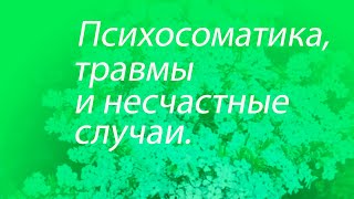 Психосоматика- травмы и несчастные случаи.