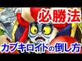 【必勝法】カブキロイドの弱点を利用した攻略法!アイテムを使わずに復活もしないで必ず勝てる戦い方 妖怪ウォッチ2真打 歌舞伎ロイド 歌舞伎ドロイド カブキノイドの倒し方の実況プレイ動画