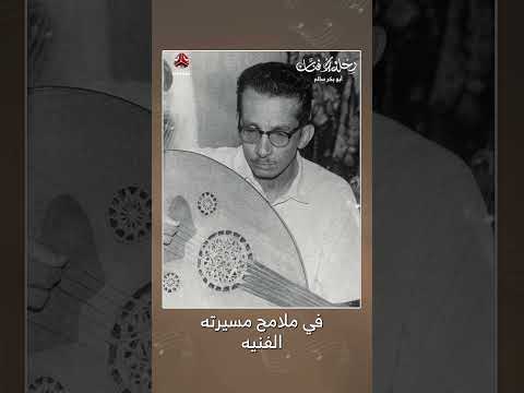 أبوبكر سالم: رحلة فنان يمني من حضرموت إلى العالمية