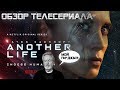 ОБЗОР телесериала ДРУГАЯ ЖИЗНЬ\Another Life