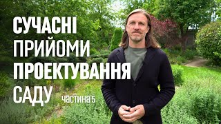 ЛАНДШАФТНИЙ ДИЗАЙН | СУЧАСНІ ПРИЙОМИ ПРОЄКТУВАННЯ САДУ