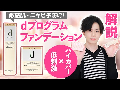 敏感肌＆ニキビ予防に！【dプログラム ファンデーション】リキッドタイプ＆パウダリータイプの成分特徴を化粧品専門家が解説！