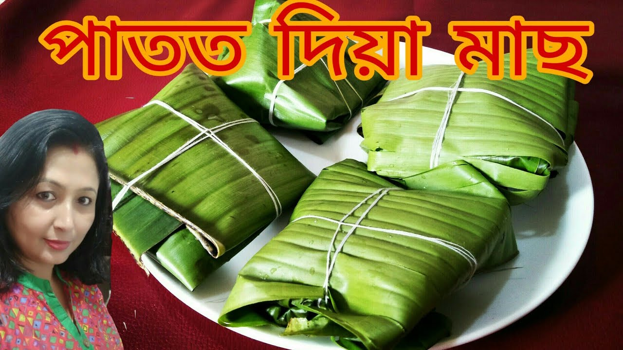 ডাঙৰ মাছ এনেদৰে পাতত দি খালে সদায় খাবৰ মন যাব || Steamed fish in banana leaves ||Fish paturi recipe