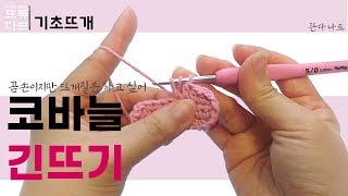 (뜨개질 기초 뜨개질 기본 배우기) 코바늘 초보 긴뜨기 방법
