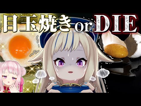 【発狂】命をかけて「目玉焼き」になる...！