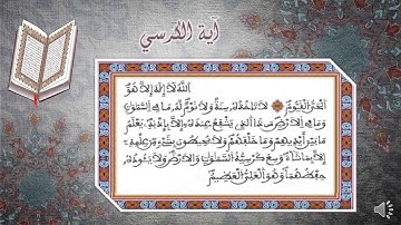 آية الكرسي برواية ورش عن نافع للأطفال