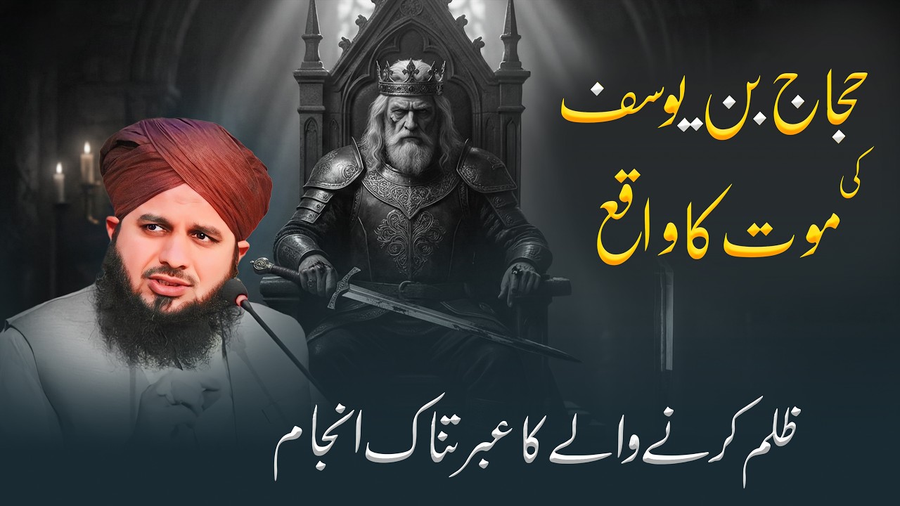 Hajaj Bin Yousaf ki Maut Ka Dardnak Waqia | Peer Ajmal Raza Qadri Bayan
