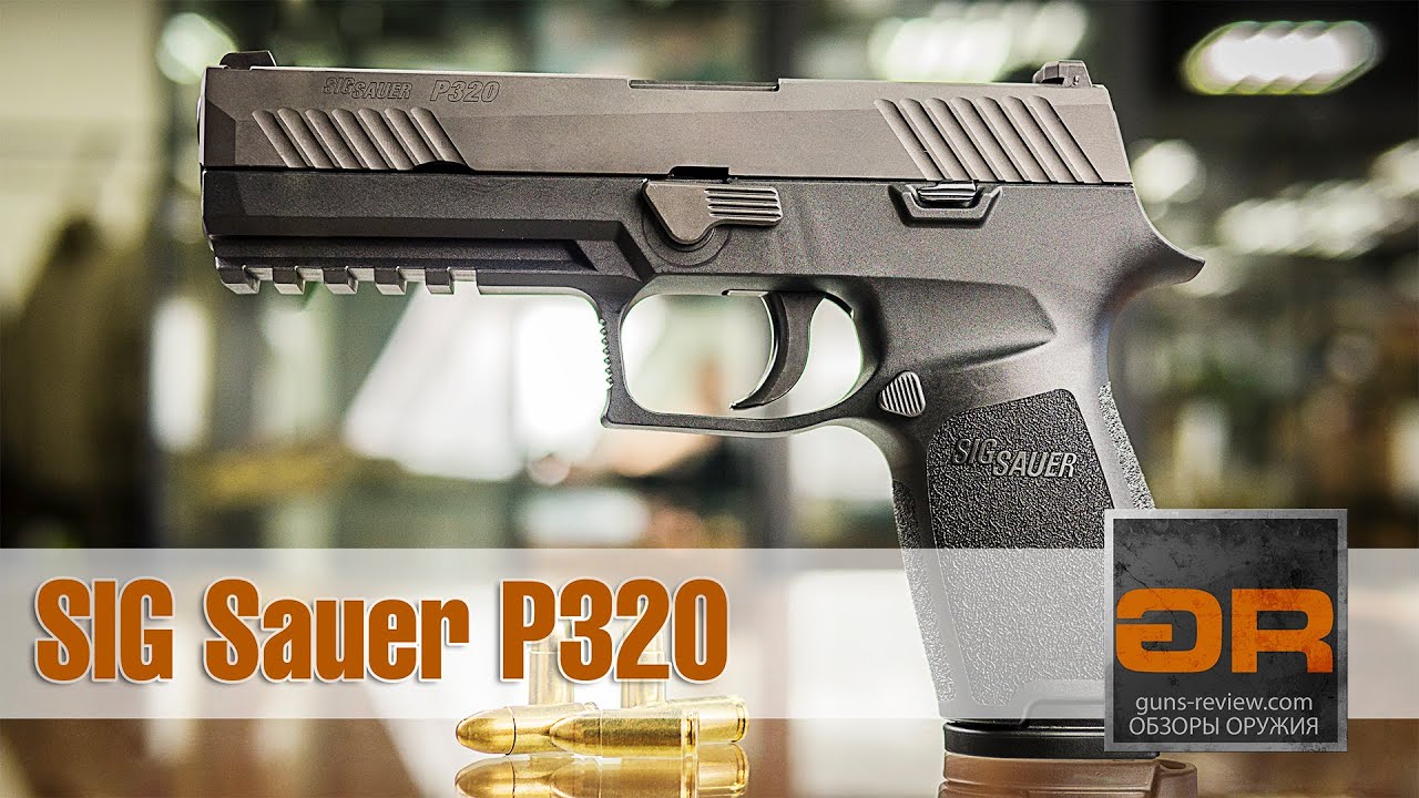 SIG Sauer P320 Обзор Модульного Бескуркового Пистолета от Guns-Review.com