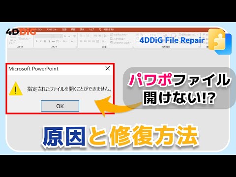 パワーポイントが開けない原因と修復する方法5️⃣選【PPTXファイル修復】4DDiG File Repair
