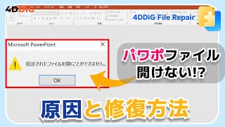 パワーポイントが開けない原因と修復する方法5️⃣選【PPTXファイル修復】4DDiG File Repair
