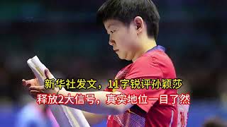 新华社发文,11字锐评孙颖莎,释放2大信号,真实地位一目了然