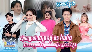 [FULLSHOW] Ep48 សុីអារម្មណ៍ ពេជ្រ វត្តី និង វៃហាំង និយាយច្បាស់ៗ ក្រោយថតរឿង ប្រុសលក់ខ្លួន !! 3FUN