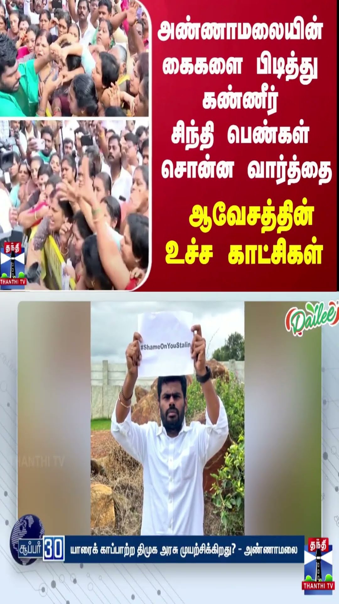 அண்ணாமலையின் கைகளை பிடித்து கண்ணீர் சிந்தி பெண்கள் சொன்ன வார்த்தை - ஆவேசத்தின் உச்ச காட்சிகள்