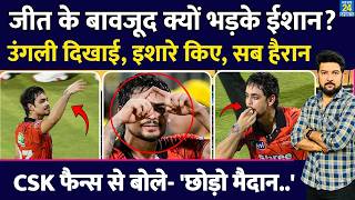 CSK Fans को Ishan Kishan ने उंगली क्यों दिखाई? क्यों किए इशारे? जीत के बावजूद क्यों भड़के ईशान?