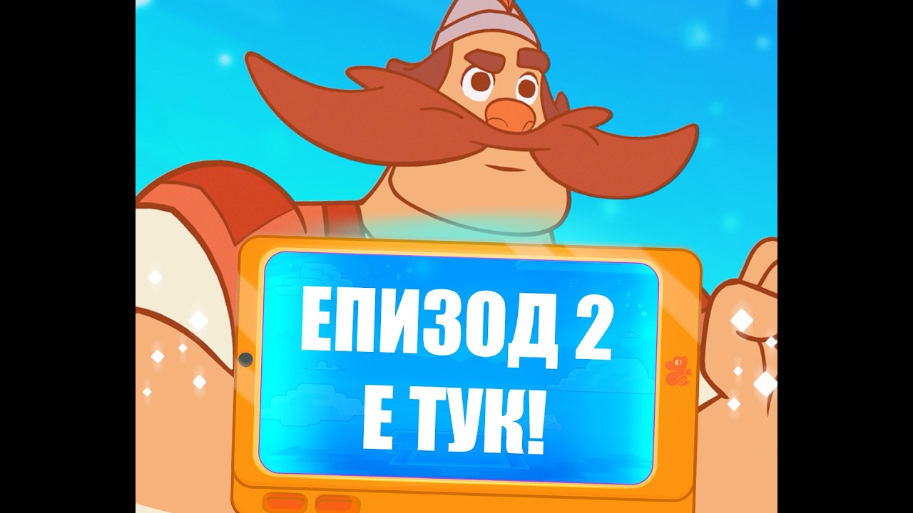 Мила и Марко за екраните! Епизод 2 „Тайните на Марко и Клик-хоп“ (2026) Българска анимация, БГ аудио