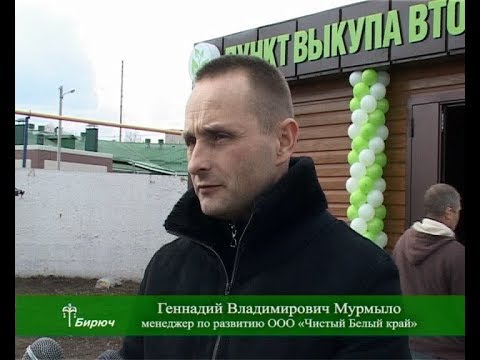 В городе Бирюч по улице Ямской открылся пункт приёма вторсырья. 29.03.2019