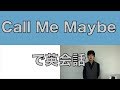 「Call Me Maybe」で英語/英会話【マクロステレオ】コールミーメイビー/Carly Rae Jepson