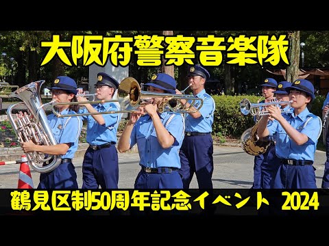 大阪府警察音楽隊 マーチング演奏 in 鶴見緑地【鶴見区制50周年記念イベント】Osaka Prefectural Police Band