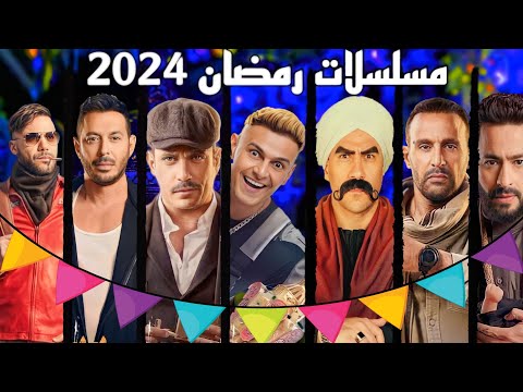 قائمة مسلسلات رمضان 2024 مع قنوات العرض