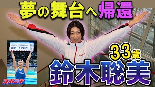 【パリ五輪出場権獲得】夢舞台に帰って来る奇跡の33歳・鈴木聡美選手にインタビュー