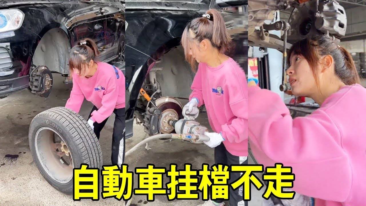 自動車掛檔不走，竟是這個東西壞了，小蘭的精彩操作驚呆眾人【小阿蘭修車】