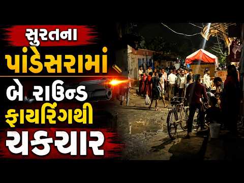 #surat | સુરતના પાંડેસરામાં બે રાઉન્ડ ફાયરિંગથી ચકચાર | #drashtikonnews