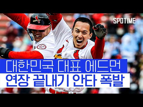 &amp;#39;연장 역전극의 주인공&amp;#39; 토미 에드먼의 끝내기 안타 작렬 #SPOTIME