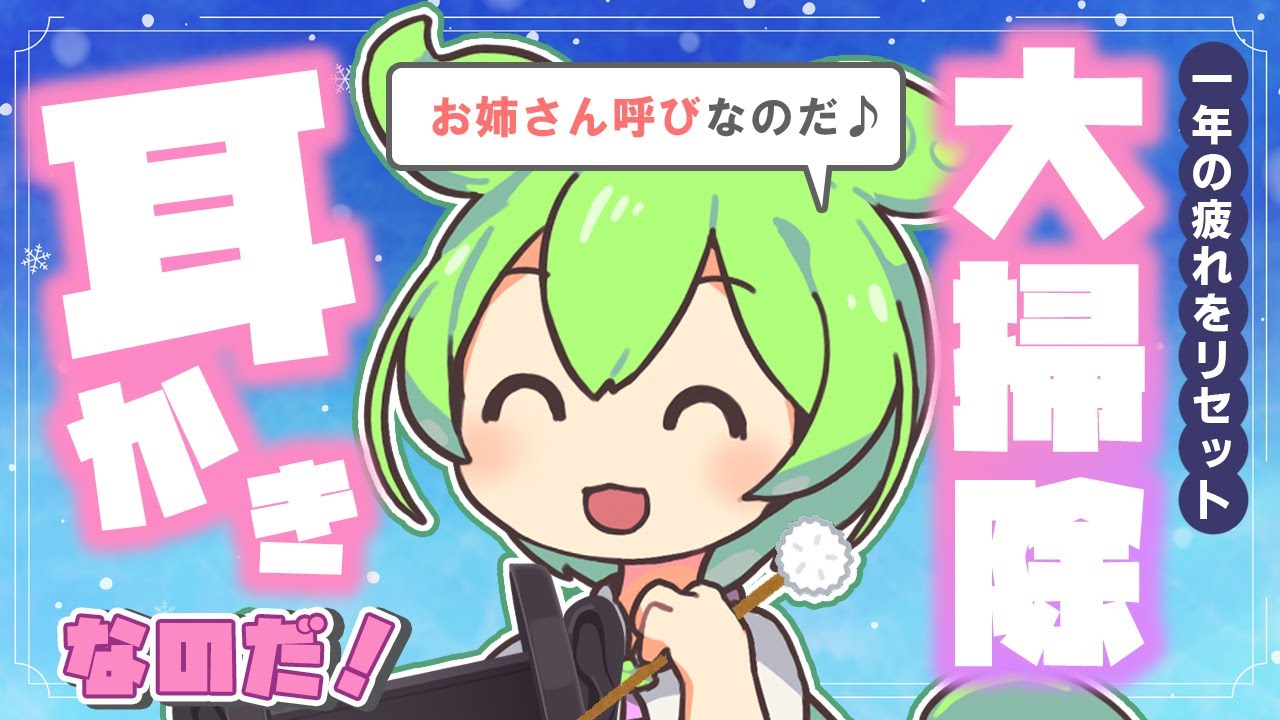 【ASMR】【お姉さん呼びver】一年の疲れを掻き出してぐっすり眠れる、年末耳かき大掃除なのだ【煤竹耳かき】【綿棒】【梵天】 Ear Cleaning & Whispering