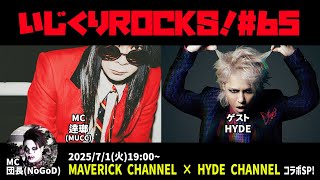 ゲスト：HYDE　音楽情報ライヴ『いじくりROCKS！』#65