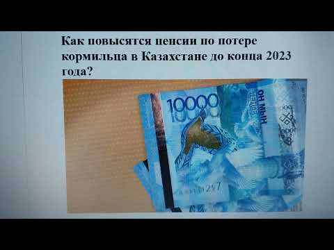 Как повысятся пенсии по потере кормильца в Казахстане до конца 2023 года?