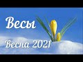 ВЕСЫ - ТАРО Прогноз. Март 2021. Работа. Финансы. Личная жизнь. Совет