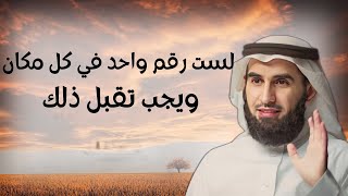 انت لست رقم واحد في كل مكان ويجب تقبل ذلك.. ياسر الحزيمي