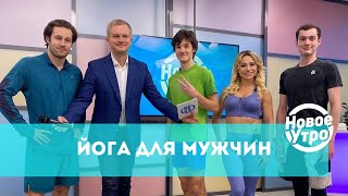Йога для мужчин